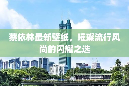 蔡依林最新壁紙，璀璨流行風(fēng)尚的閃耀之選