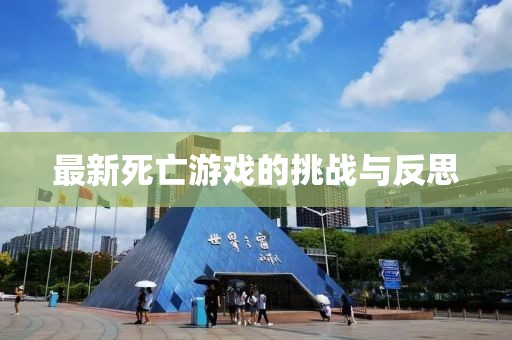 最新死亡游戲的挑戰(zhàn)與反思