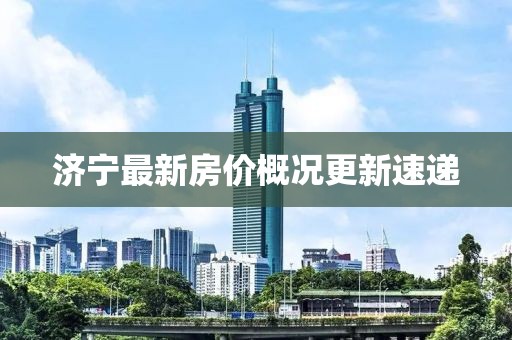 濟(jì)寧最新房價概況更新速遞