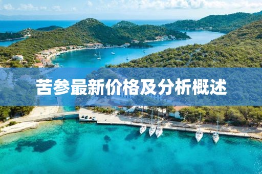 苦參最新價(jià)格及分析概述