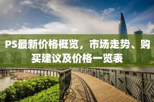 PS最新價(jià)格概覽，市場(chǎng)走勢(shì)、購(gòu)買建議及價(jià)格一覽表