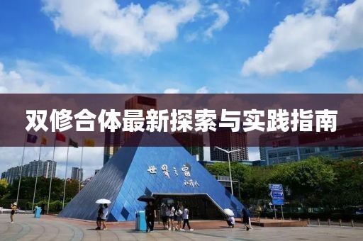 雙修合體最新探索與實踐指南