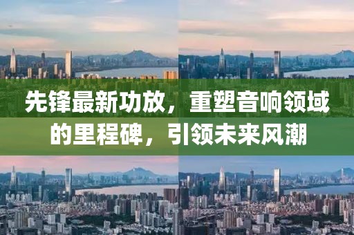 先鋒最新功放，重塑音響領域的里程碑，引領未來風潮