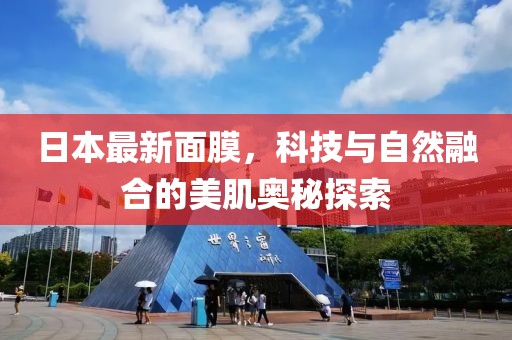 日本最新面膜，科技與自然融合的美肌奧秘探索