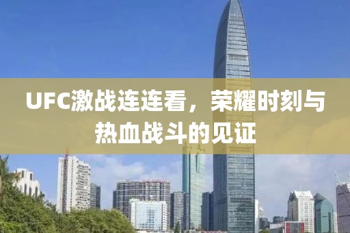 UFC激戰(zhàn)連連看，榮耀時(shí)刻與熱血戰(zhàn)斗的見證