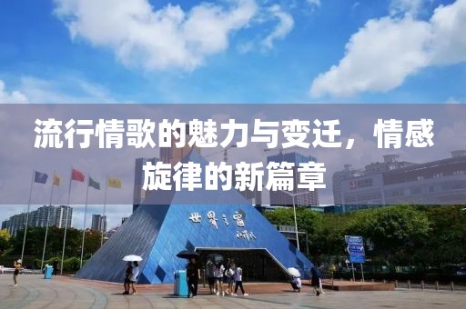 流行情歌的魅力與變遷，情感旋律的新篇章