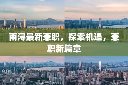 南潯最新兼職，探索機遇，兼職新篇章