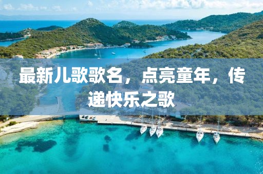 最新兒歌歌名，點亮童年，傳遞快樂之歌
