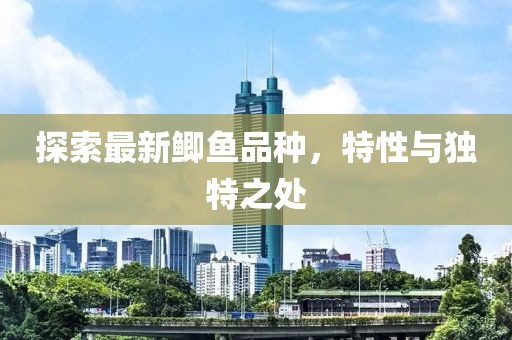 探索最新鯽魚品種，特性與獨特之處