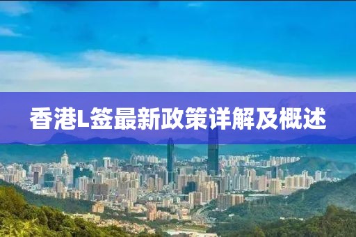 香港L簽最新政策詳解及概述