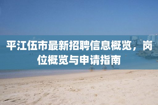 平江伍市最新招聘信息概覽，崗位概覽與申請指南