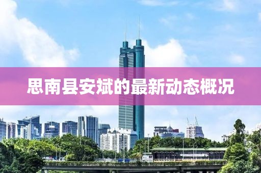 思南縣安斌的最新動態(tài)概況