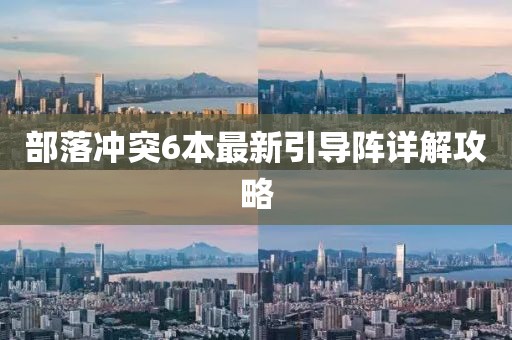 部落沖突6本最新引導陣詳解攻略
