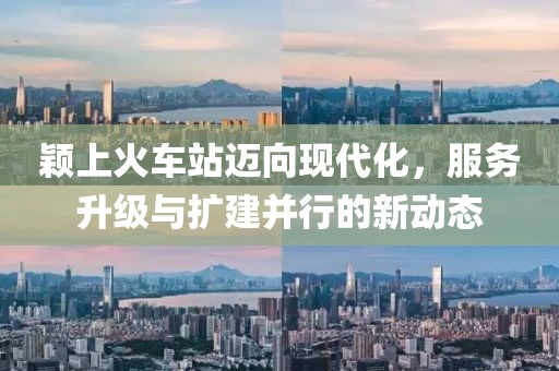 穎上火車站邁向現(xiàn)代化，服務(wù)升級(jí)與擴(kuò)建并行的新動(dòng)態(tài)