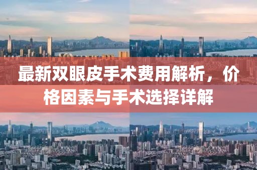 最新雙眼皮手術費用解析，價格因素與手術選擇詳解