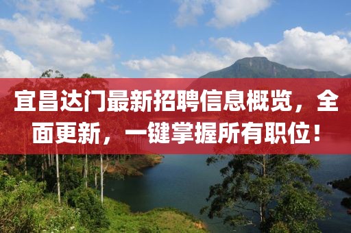 宜昌達門最新招聘信息概覽，全面更新，一鍵掌握所有職位！