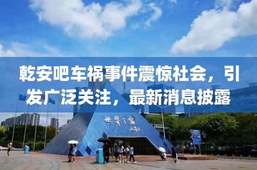 乾安吧車禍?zhǔn)录痼@社會，引發(fā)廣泛關(guān)注，最新消息披露