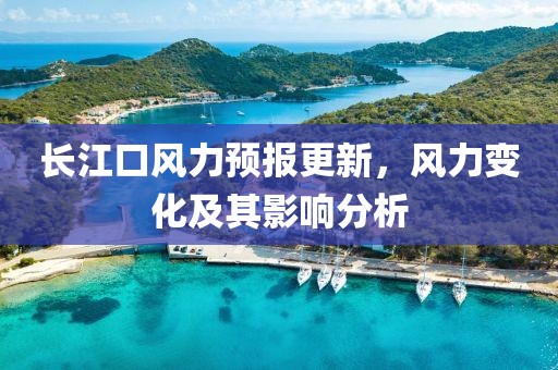 長江口風力預報更新，風力變化及其影響分析