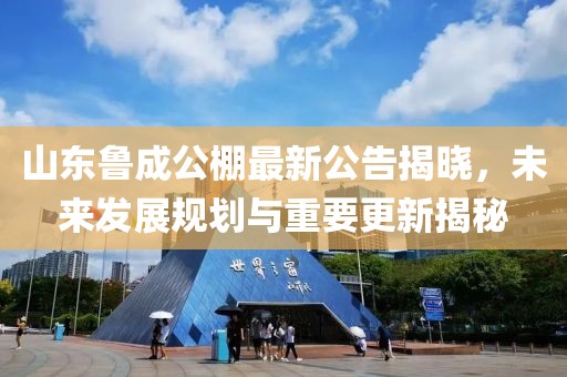 山東魯成公棚最新公告揭曉，未來發(fā)展規(guī)劃與重要更新揭秘
