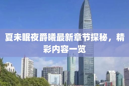 蝶翼天使 第21頁(yè)