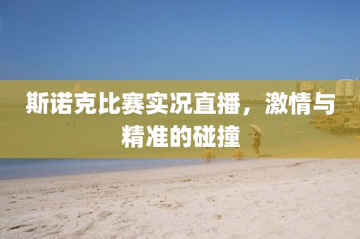 斯諾克比賽實況直播，激情與精準的碰撞