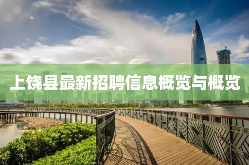 上饒縣最新招聘信息概覽與概覽