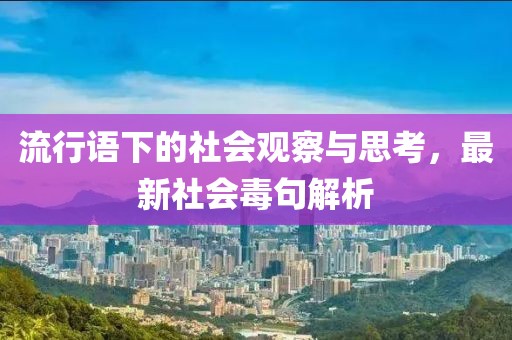 流行語下的社會觀察與思考，最新社會毒句解析