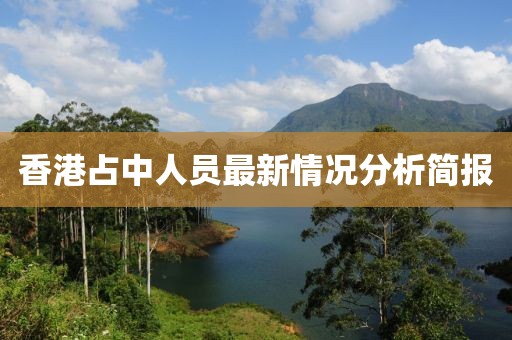 香港占中人員最新情況分析簡報