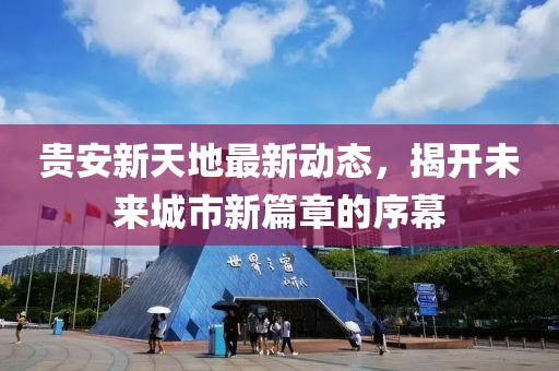 貴安新天地最新動態(tài)，揭開未來城市新篇章的序幕
