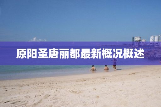原陽(yáng)圣唐麗都最新概況概述