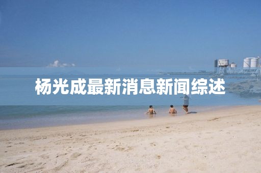 2024年12月9日 第13頁(yè)