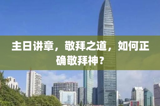 主日講章，敬拜之道，如何正確敬拜神？
