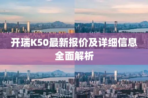 開瑞K50最新報(bào)價(jià)及詳細(xì)信息全面解析