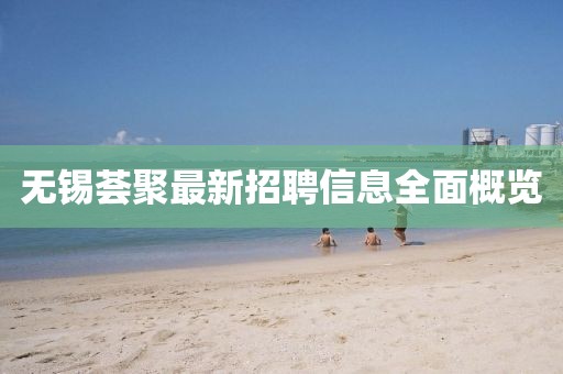 無錫薈聚最新招聘信息全面概覽