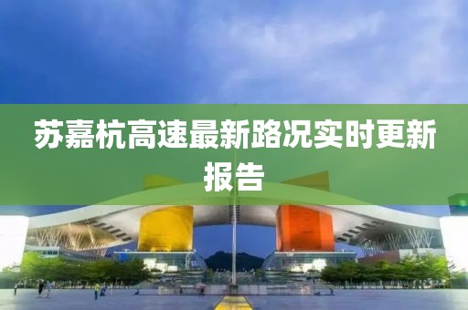 蘇嘉杭高速最新路況實時更新報告