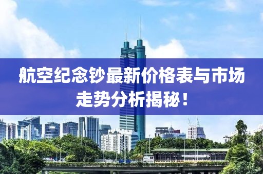 航空紀(jì)念鈔最新價(jià)格表與市場走勢分析揭秘！