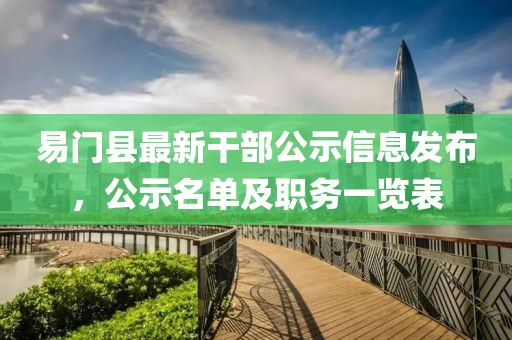 易門縣最新干部公示信息發(fā)布，公示名單及職務(wù)一覽表