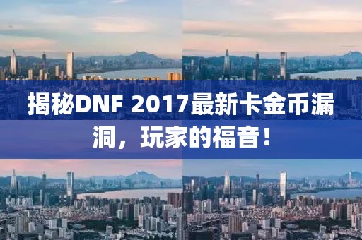 揭秘DNF 2017最新卡金幣漏洞，玩家的福音！