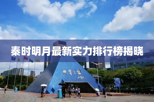 秦時(shí)明月最新實(shí)力排行榜揭曉