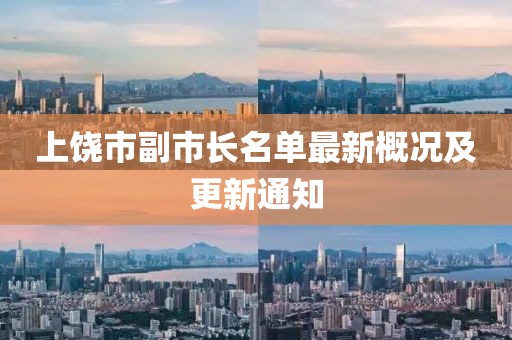 上饒市副市長(zhǎng)名單最新概況及更新通知