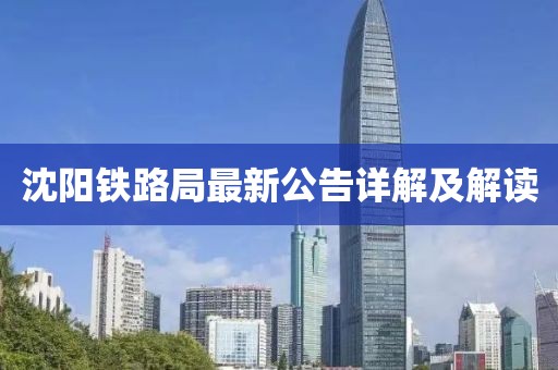 沈陽(yáng)鐵路局最新公告詳解及解讀