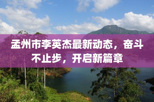 孟州市李英杰最新動態(tài)，奮斗不止步，開啟新篇章