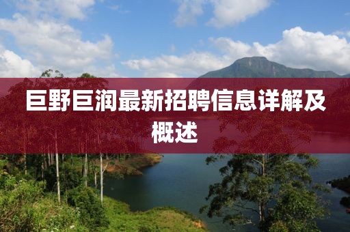 巨野巨潤(rùn)最新招聘信息詳解及概述