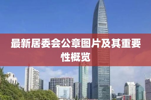 最新居委會公章圖片及其重要性概覽