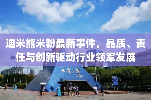 迪米熊米粉最新事件，品質(zhì)、責(zé)任與創(chuàng)新驅(qū)動(dòng)行業(yè)領(lǐng)軍發(fā)展