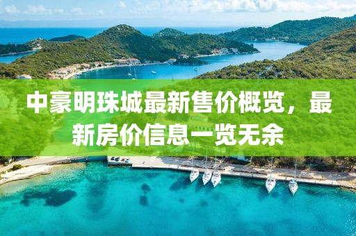 中豪明珠城最新售價(jià)概覽，最新房價(jià)信息一覽無余