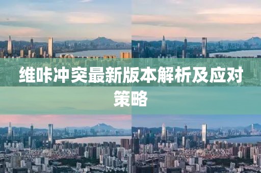 維咔沖突最新版本解析及應對策略