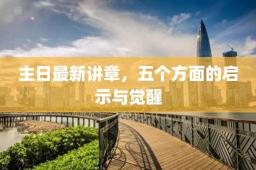 主日最新講章，五個(gè)方面的啟示與覺醒