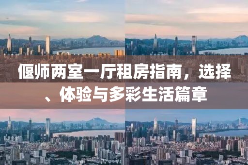 偃師兩室一廳租房指南，選擇、體驗(yàn)與多彩生活篇章
