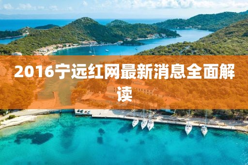 2016寧遠紅網(wǎng)最新消息全面解讀